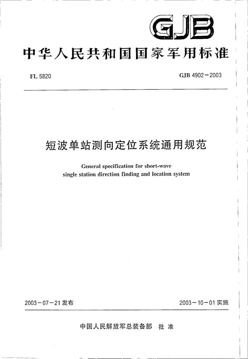 GJB 4902-2003.pdf_第1页