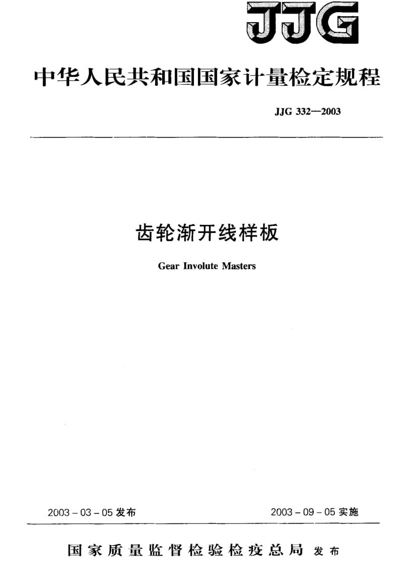 JJG-332-2003.pdf_第1页