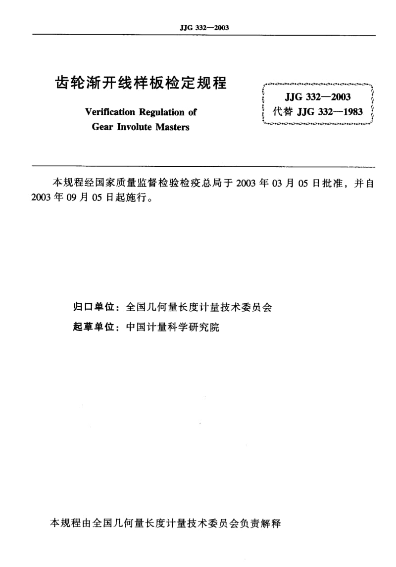 JJG-332-2003.pdf_第2页