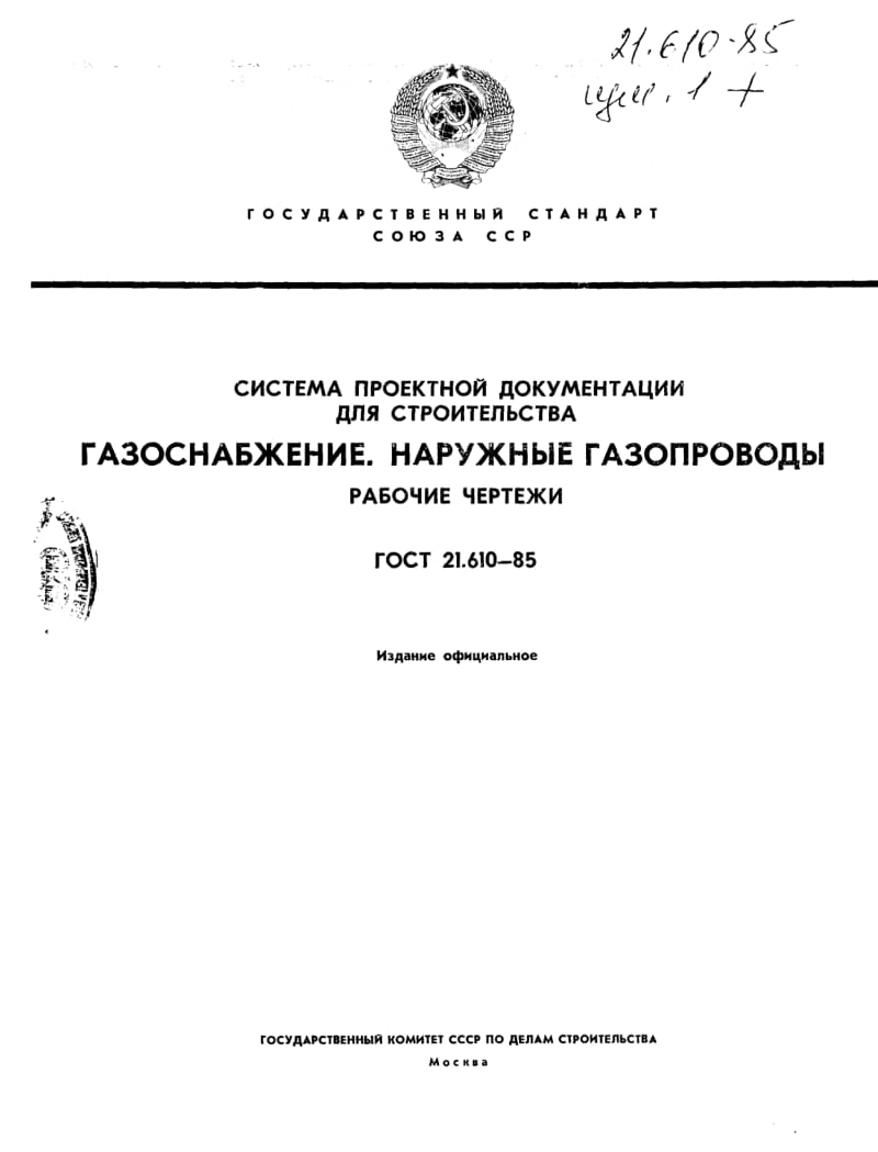 GOST-21.610-1985.pdf_第1页