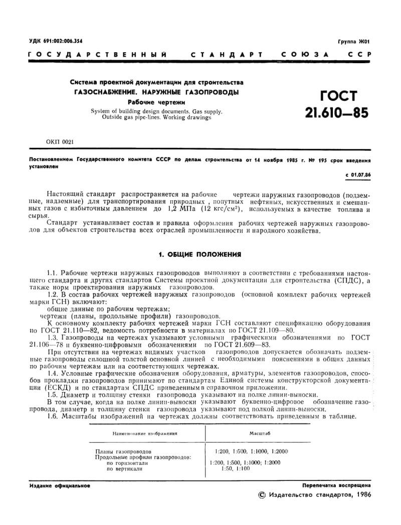 GOST-21.610-1985.pdf_第3页