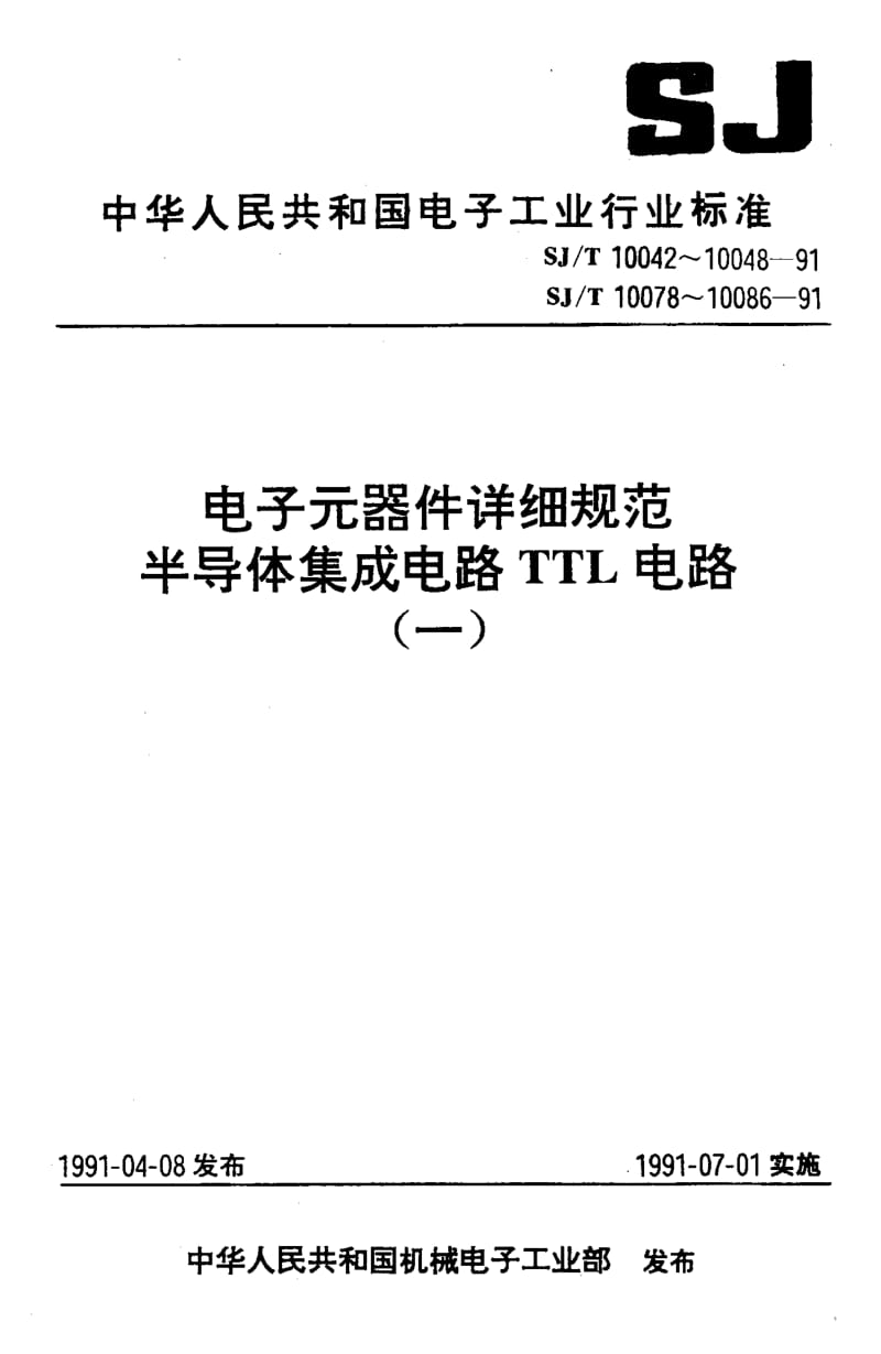 SJ-T-10083-1991.pdf_第1页