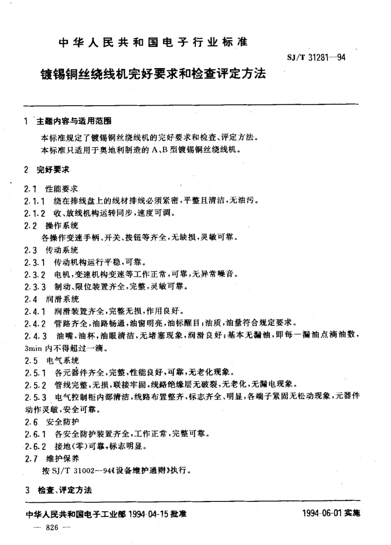 SJ-T-31281-1994.pdf_第3页