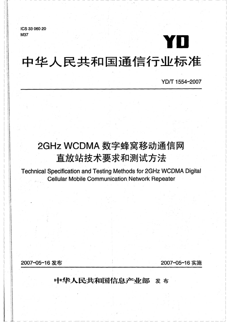 YD-T-1554-2007.pdf_第1页