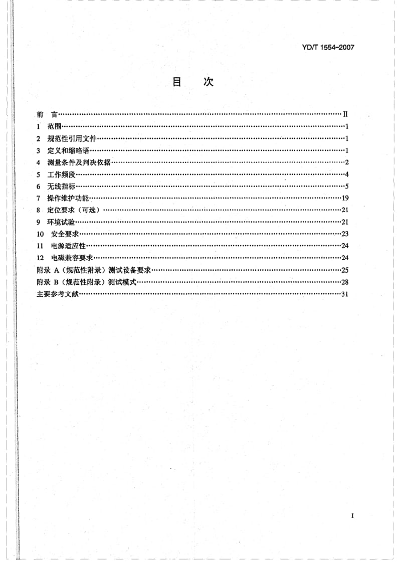 YD-T-1554-2007.pdf_第2页