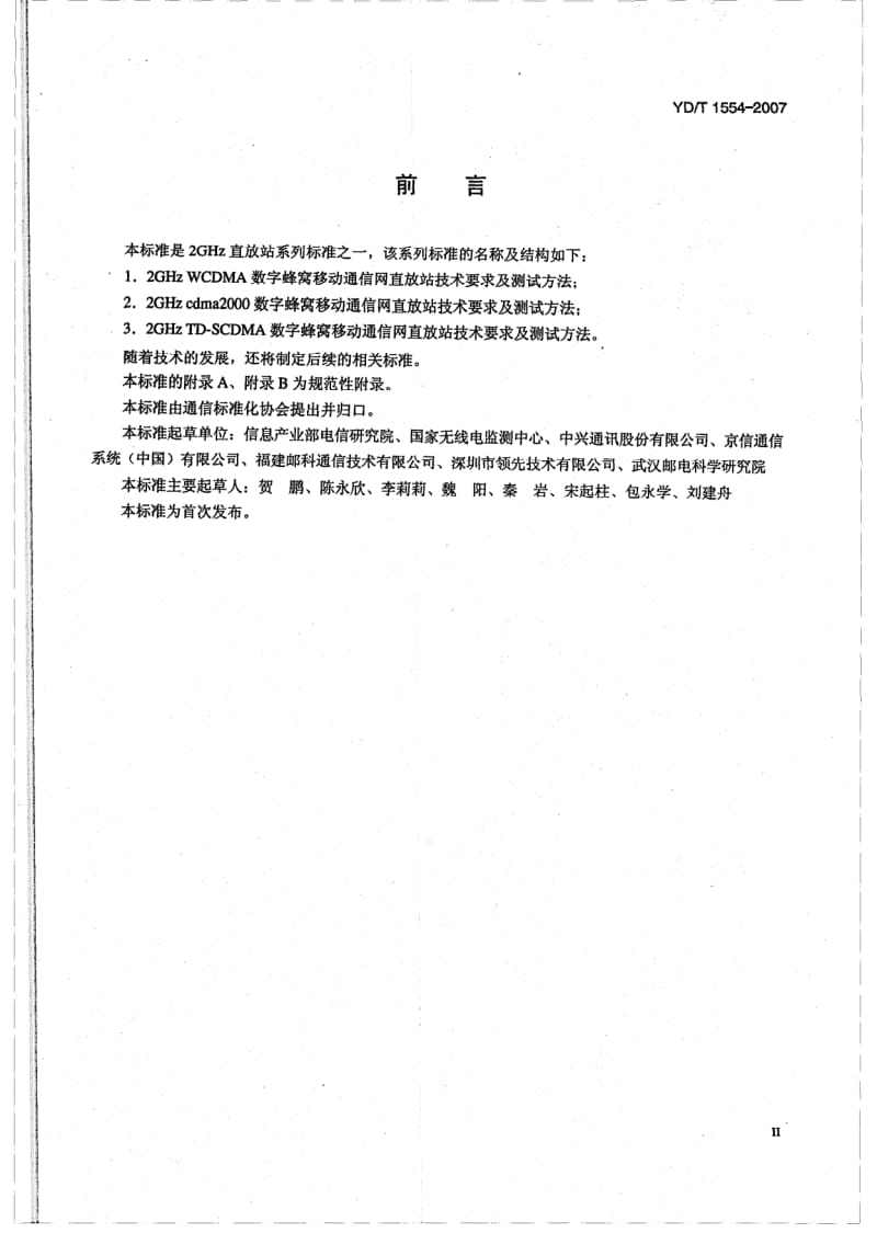 YD-T-1554-2007.pdf_第3页