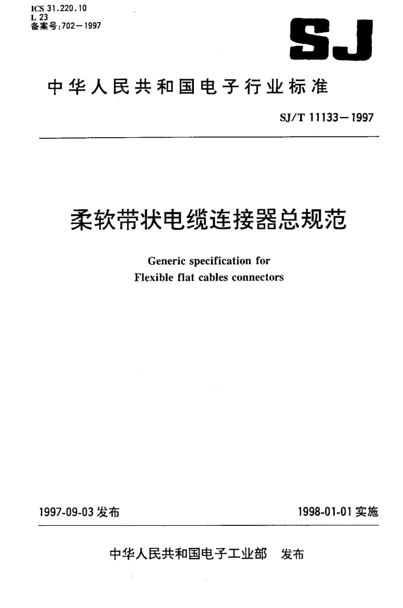 SJ-T-11133-1997.pdf_第1页