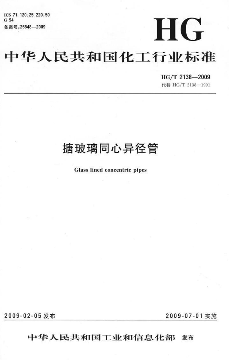 HG／T 2138-2009 搪玻璃同心异径管.pdf_第1页