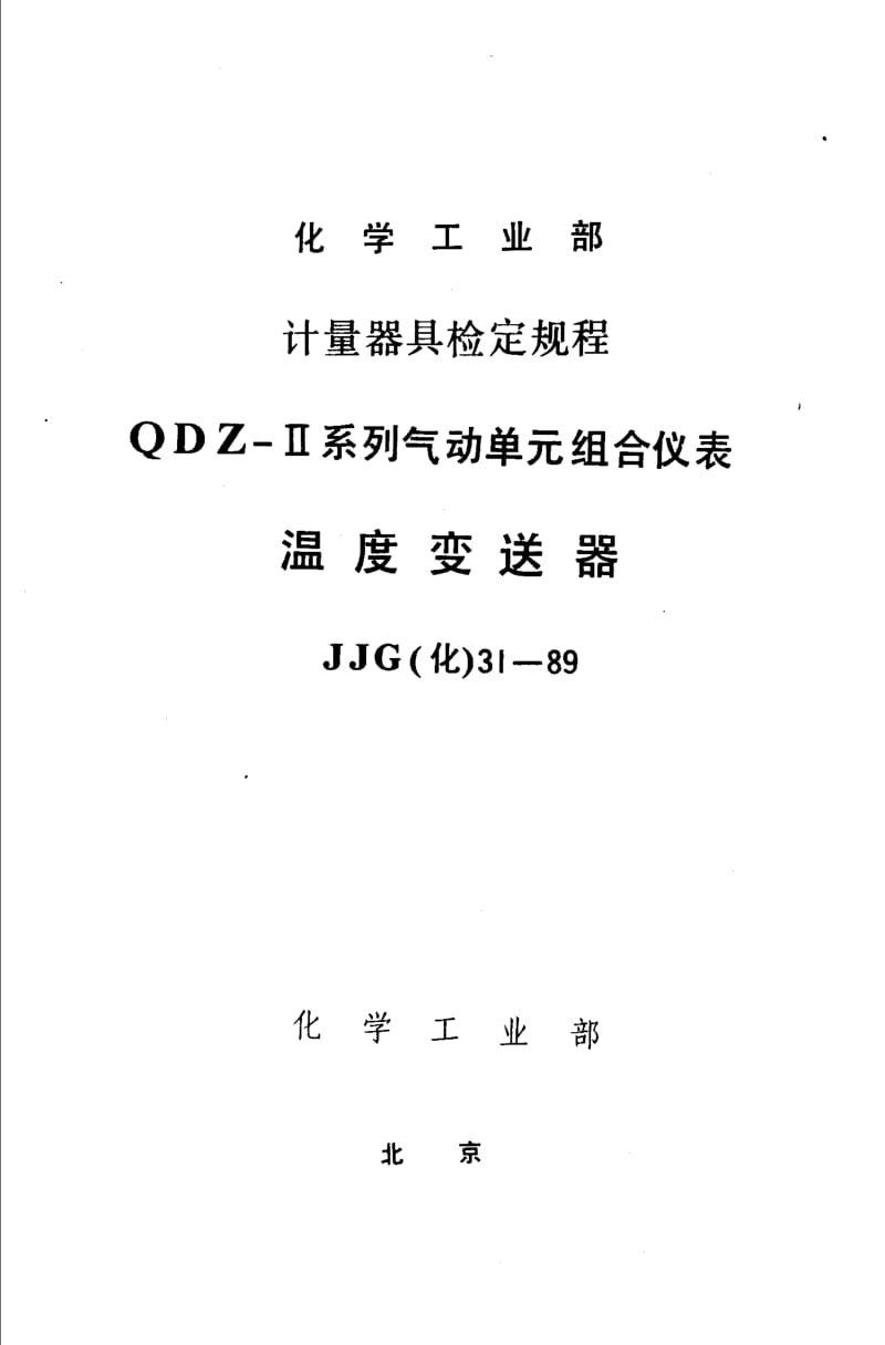 JJG 化工 31-1989.pdf_第1页