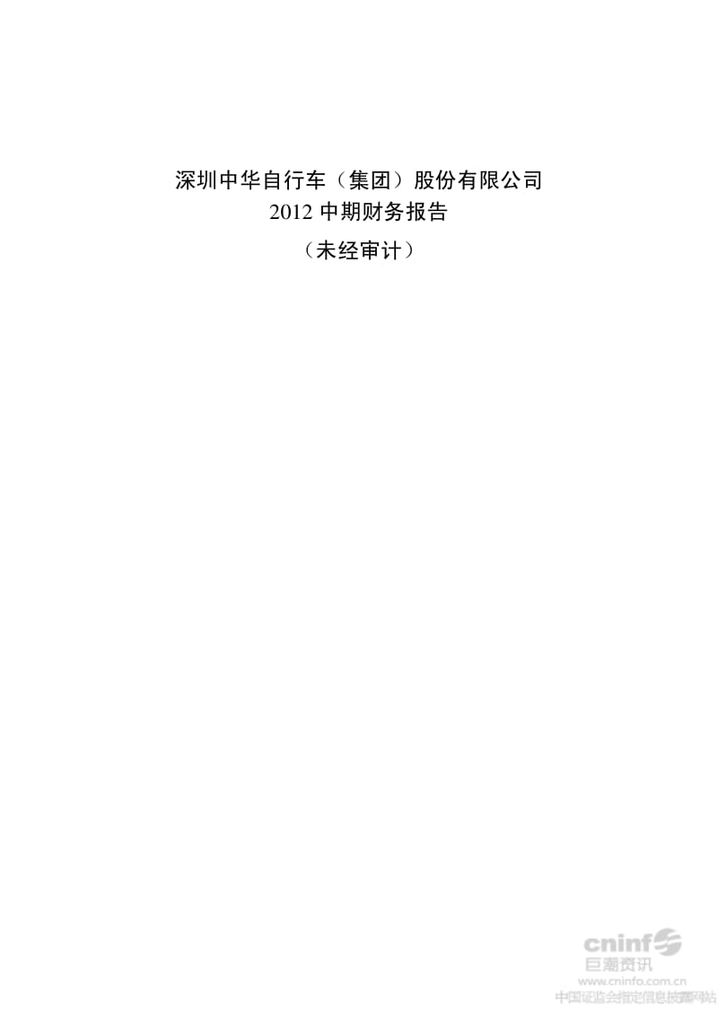 _ST中华A：2012中期财务报告.pdf_第1页