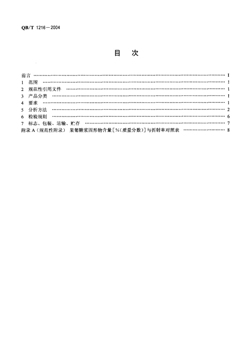 QB-T-1216-2004.pdf_第2页