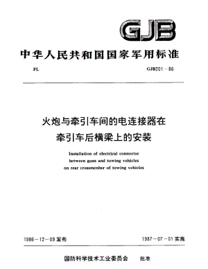 GJB 201-86.pdf