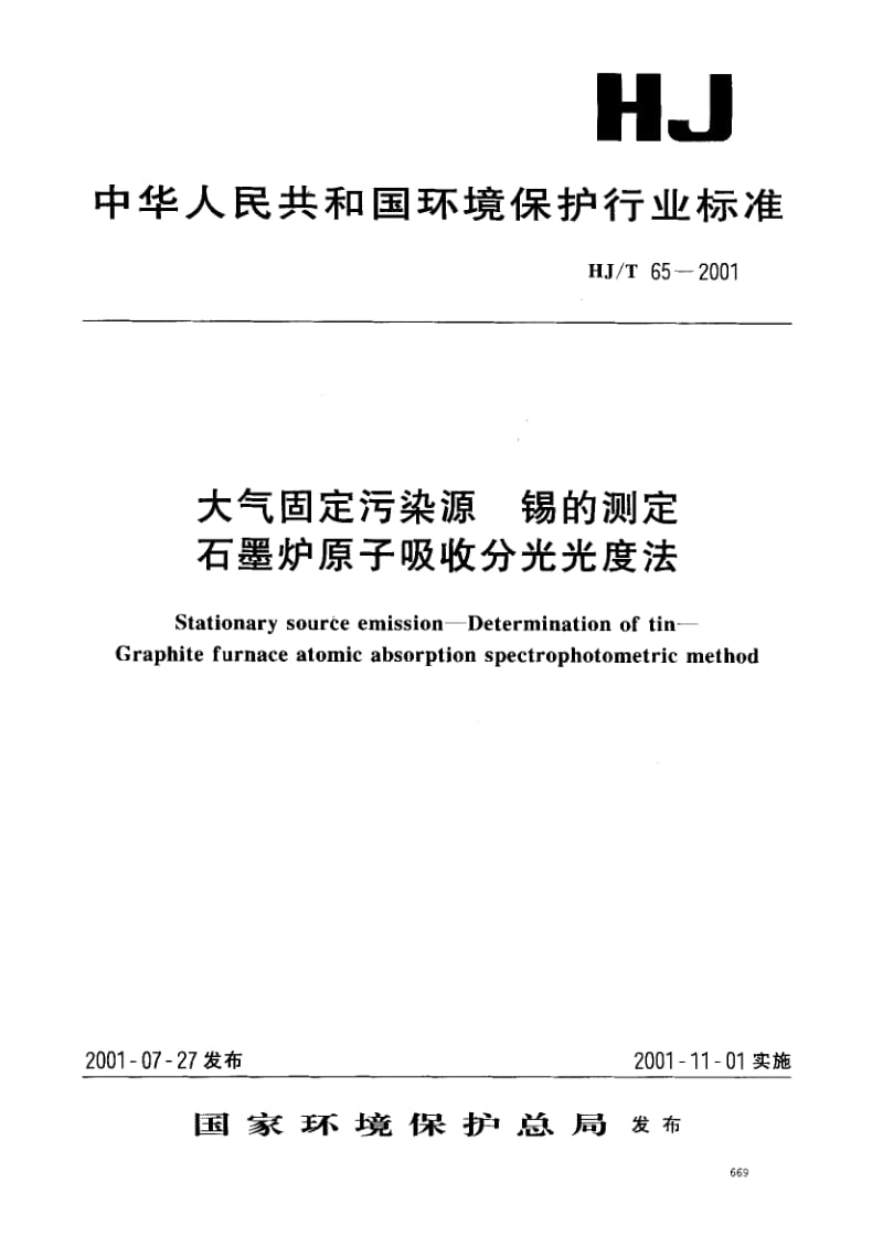 HJ-T-65-2001.pdf_第1页