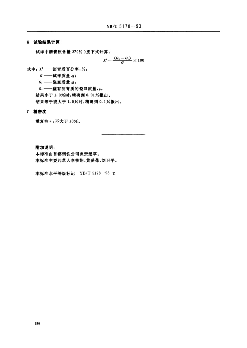 YB-T-5178-1993.pdf_第3页