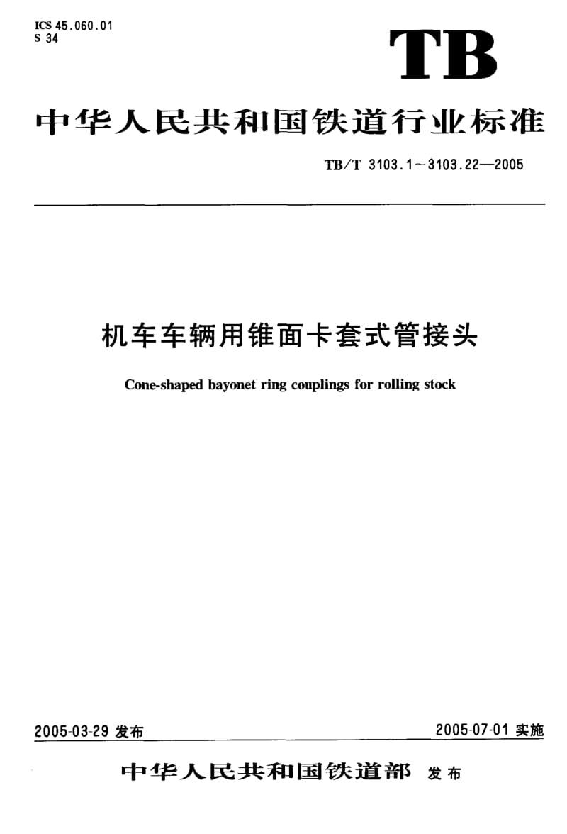 TB-T-3103.10-2005.pdf_第1页