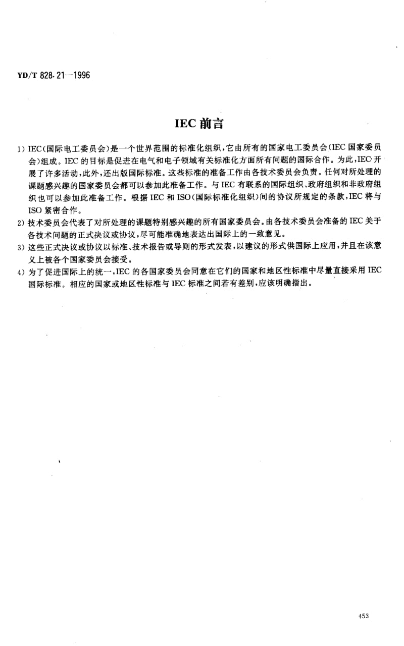 YD-T-828.21-1996.pdf_第2页