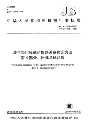 JB-T 4279.4-2008.pdf