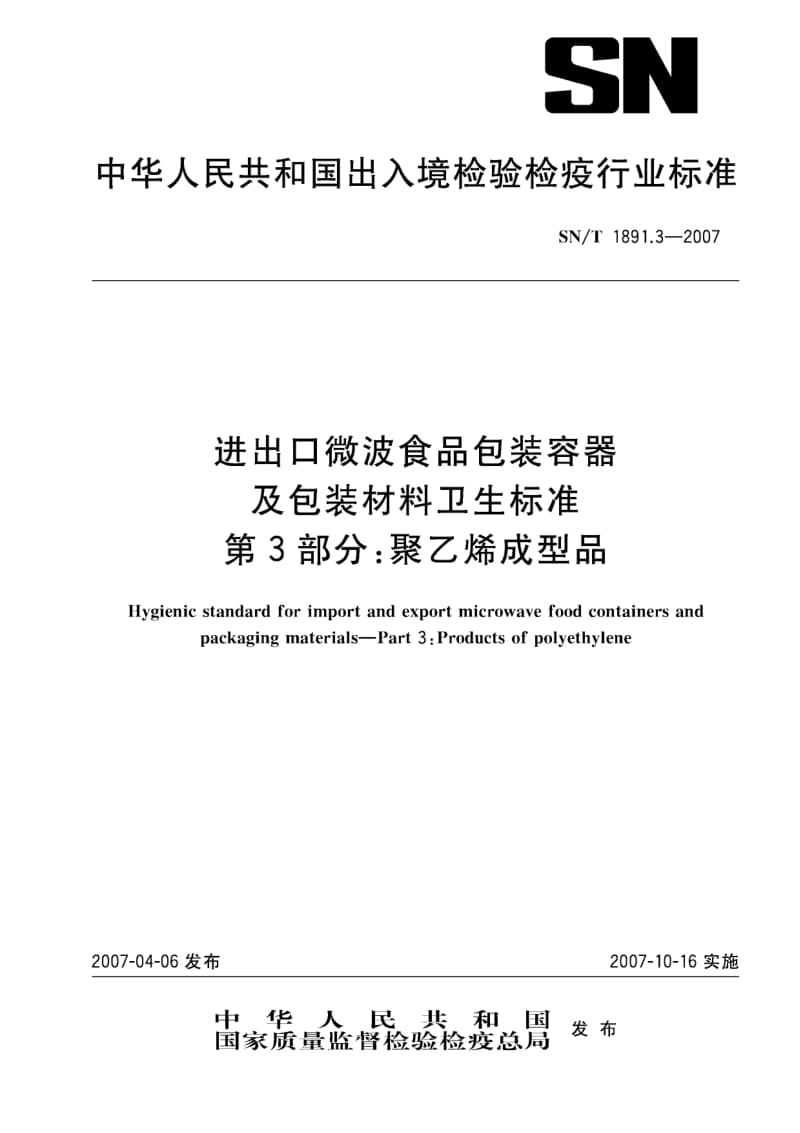 SN-T-1891.3-2007.pdf_第1页