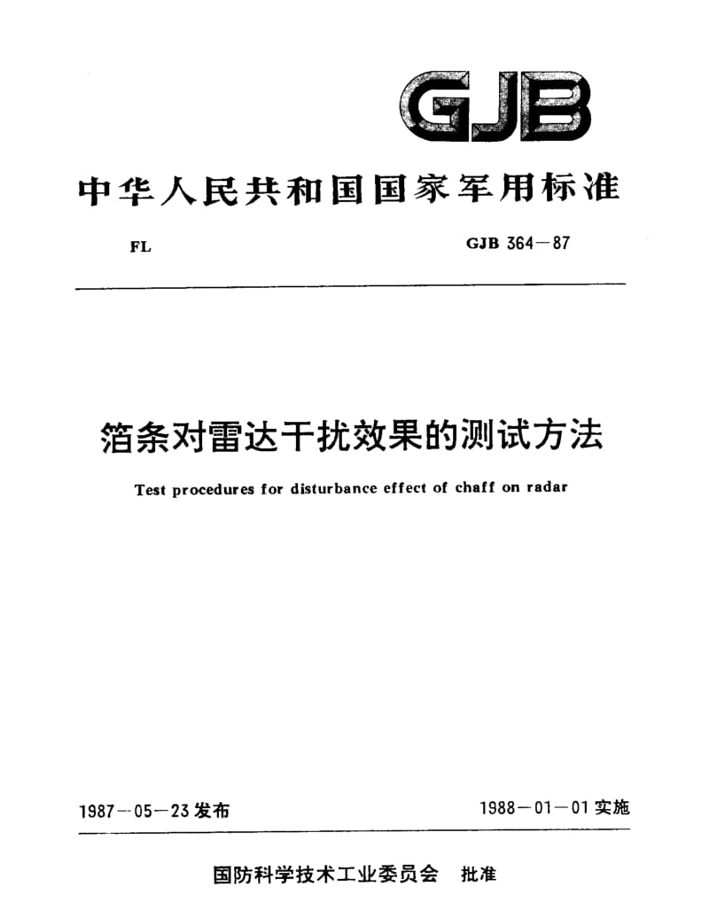 GJB 364-87.pdf_第1页