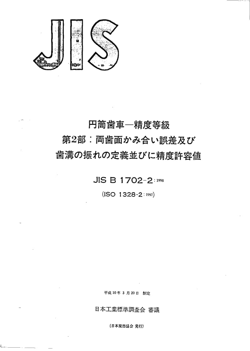 JIS-B-1702-2-1998.pdf_第1页