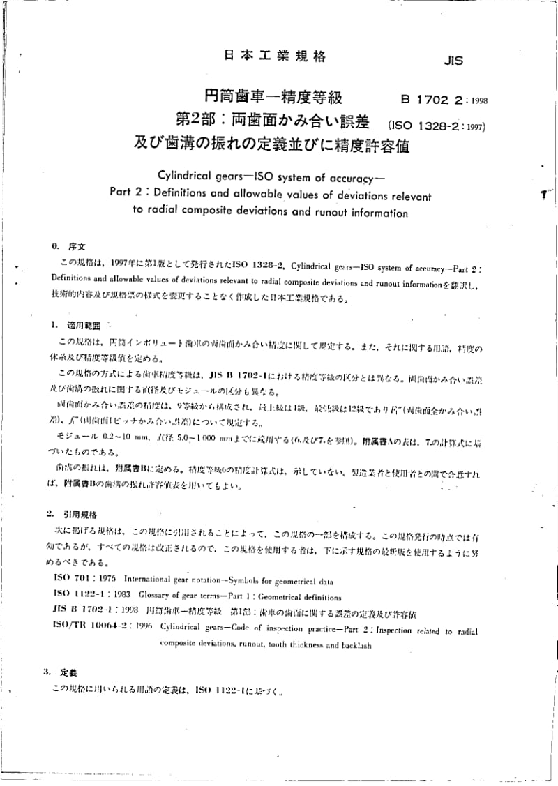 JIS-B-1702-2-1998.pdf_第3页