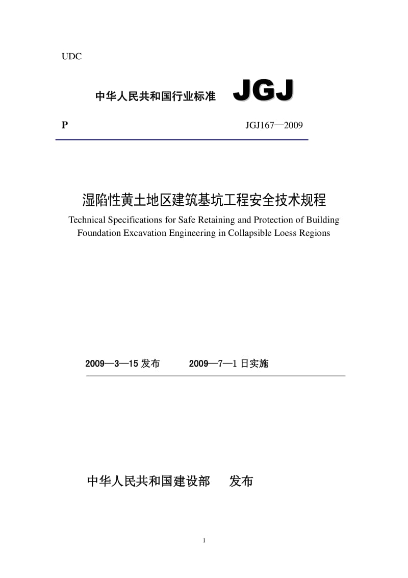 JGJ 167-2009 湿陷性黄土地区建筑基坑工程安全技术规程.pdf_第1页