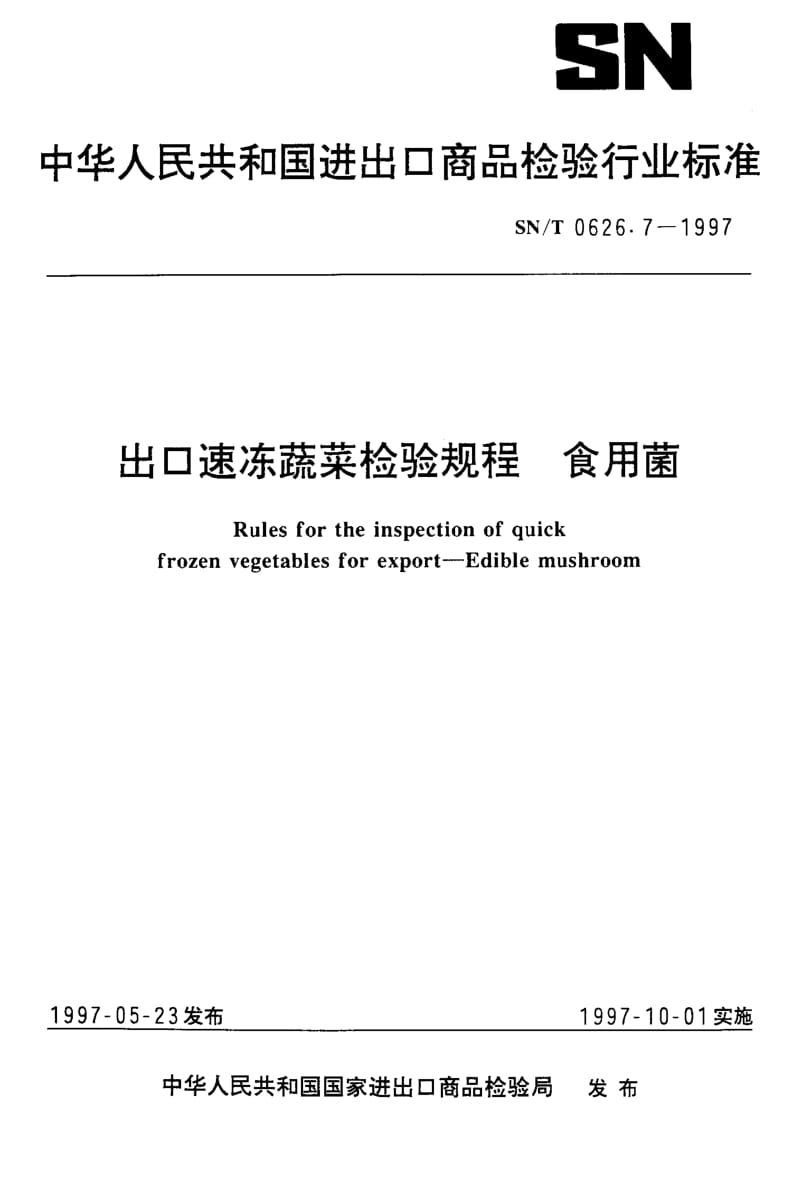 SN-T-0626.7-1997.pdf_第1页