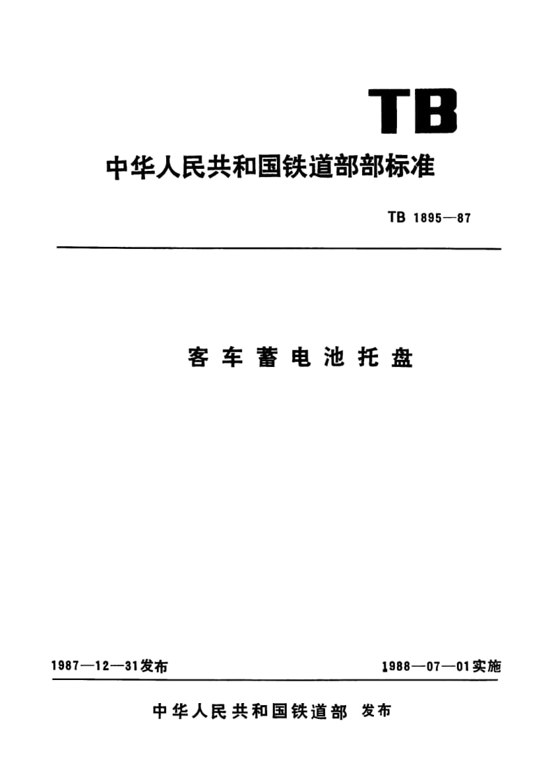 TB-T-1895-1987.pdf_第1页
