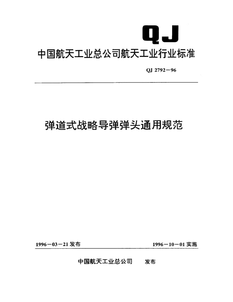 QJ-2792-1996.pdf_第1页