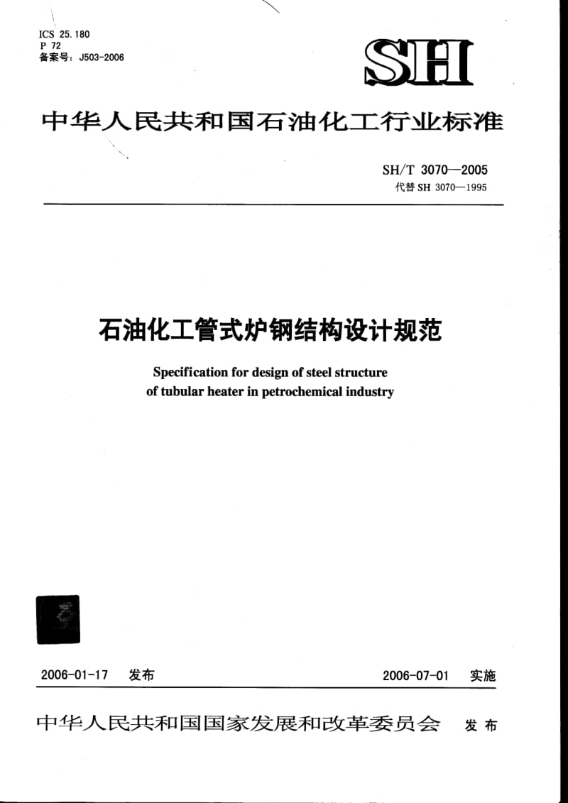 SH-T-3070-2005.pdf_第1页