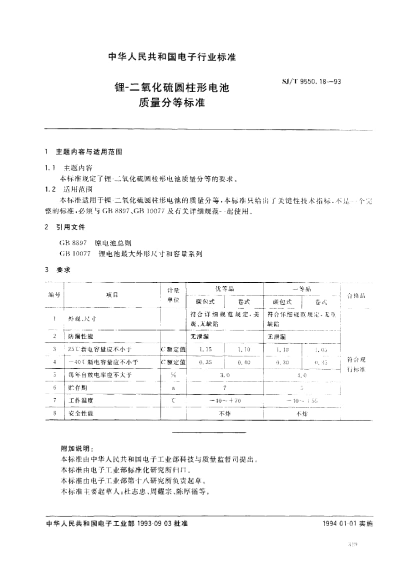 SJ-T-9550.18-1993.pdf_第1页