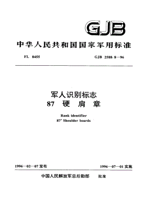 GJB 2588.8-96.pdf