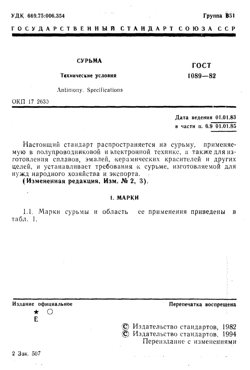 GOST-1089-1982.pdf_第2页
