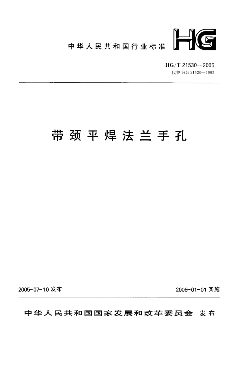 HG／T 21530-2005 带颈平焊法兰手孔.pdf_第1页