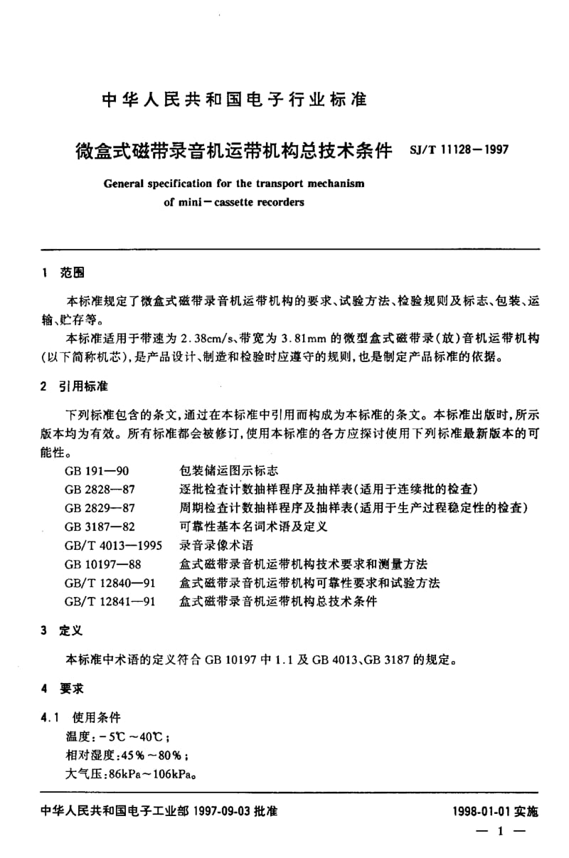 SJ-T-11128-1997.pdf_第3页