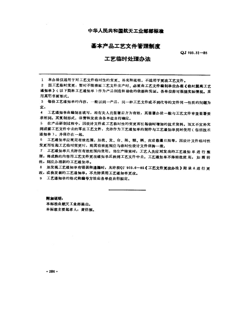 QJ-903.31-1985.pdf_第1页