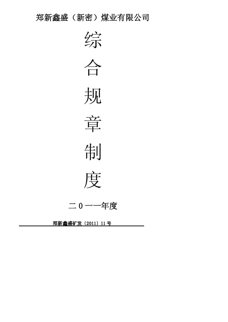 【精品】煤矿综合规章制度大全.pdf_第1页