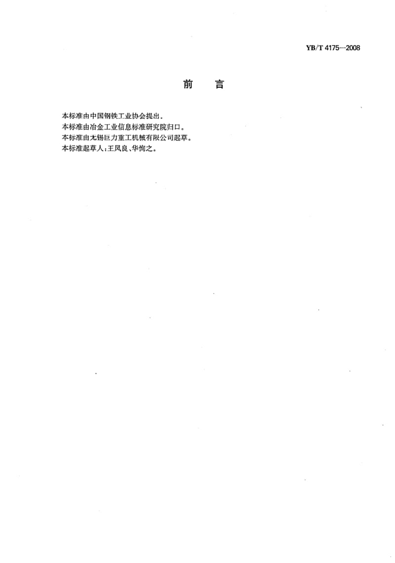 YB-T-4175-2008.pdf_第2页