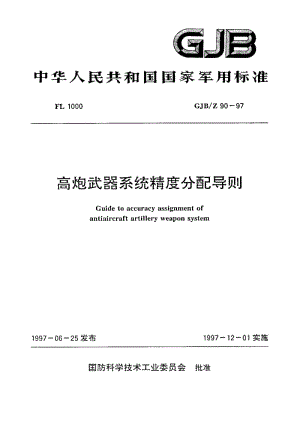 GJB-Z 90-97.pdf