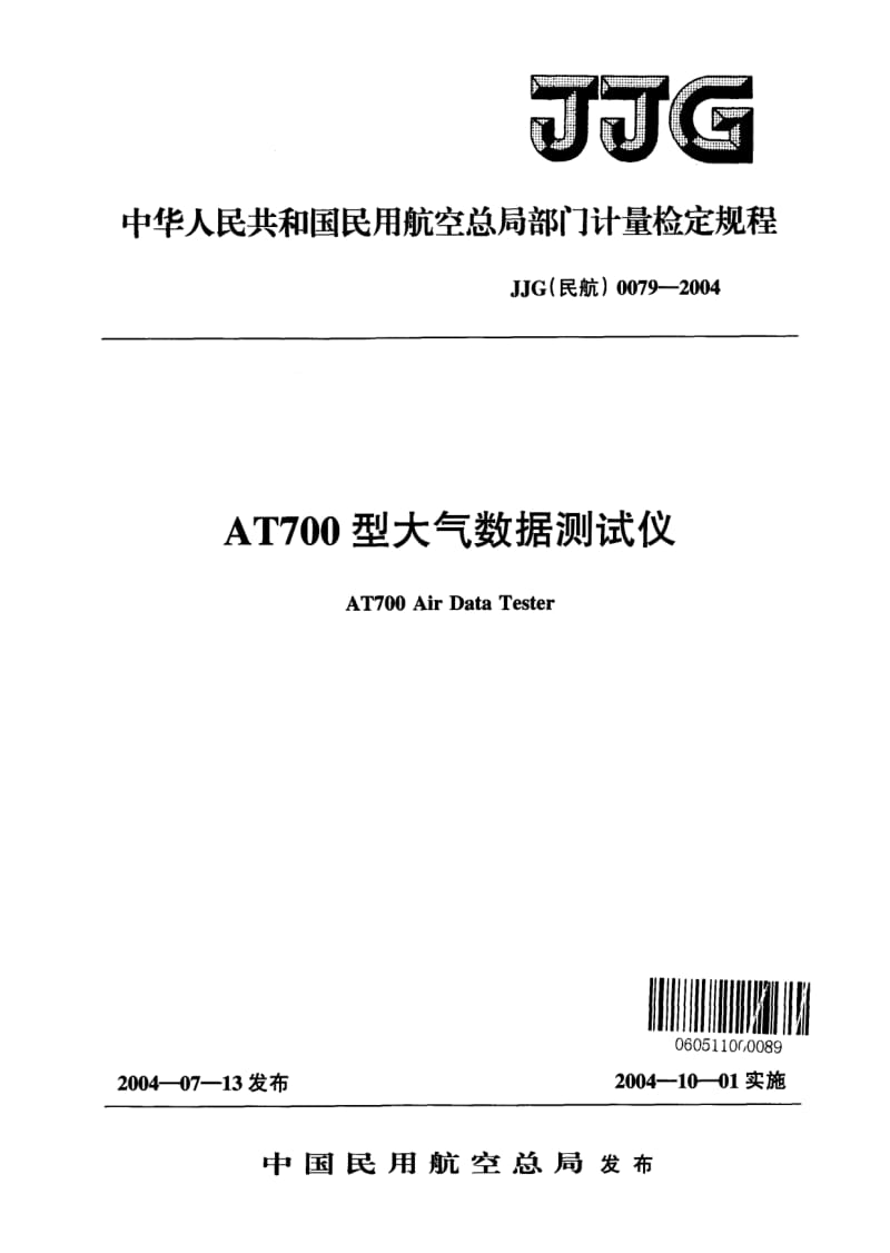 JJG 民航 0079-2004.pdf_第1页