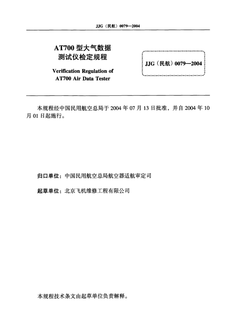 JJG 民航 0079-2004.pdf_第2页