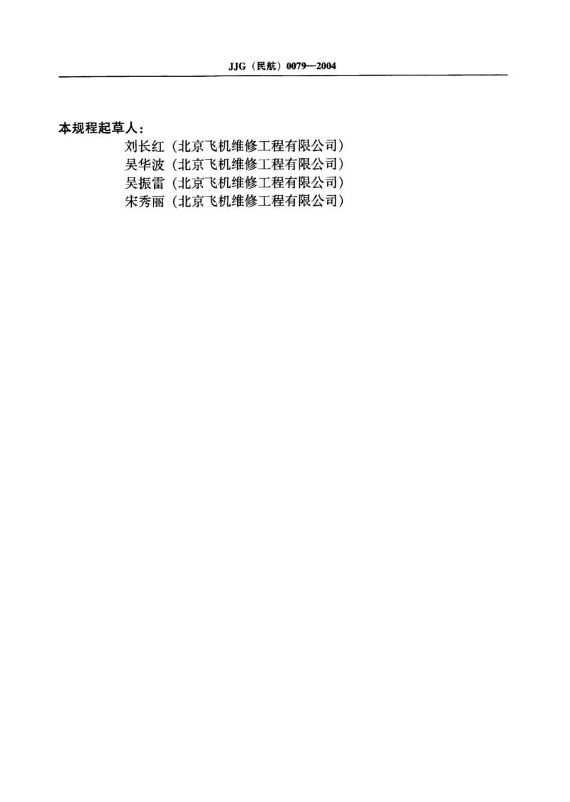 JJG 民航 0079-2004.pdf_第3页