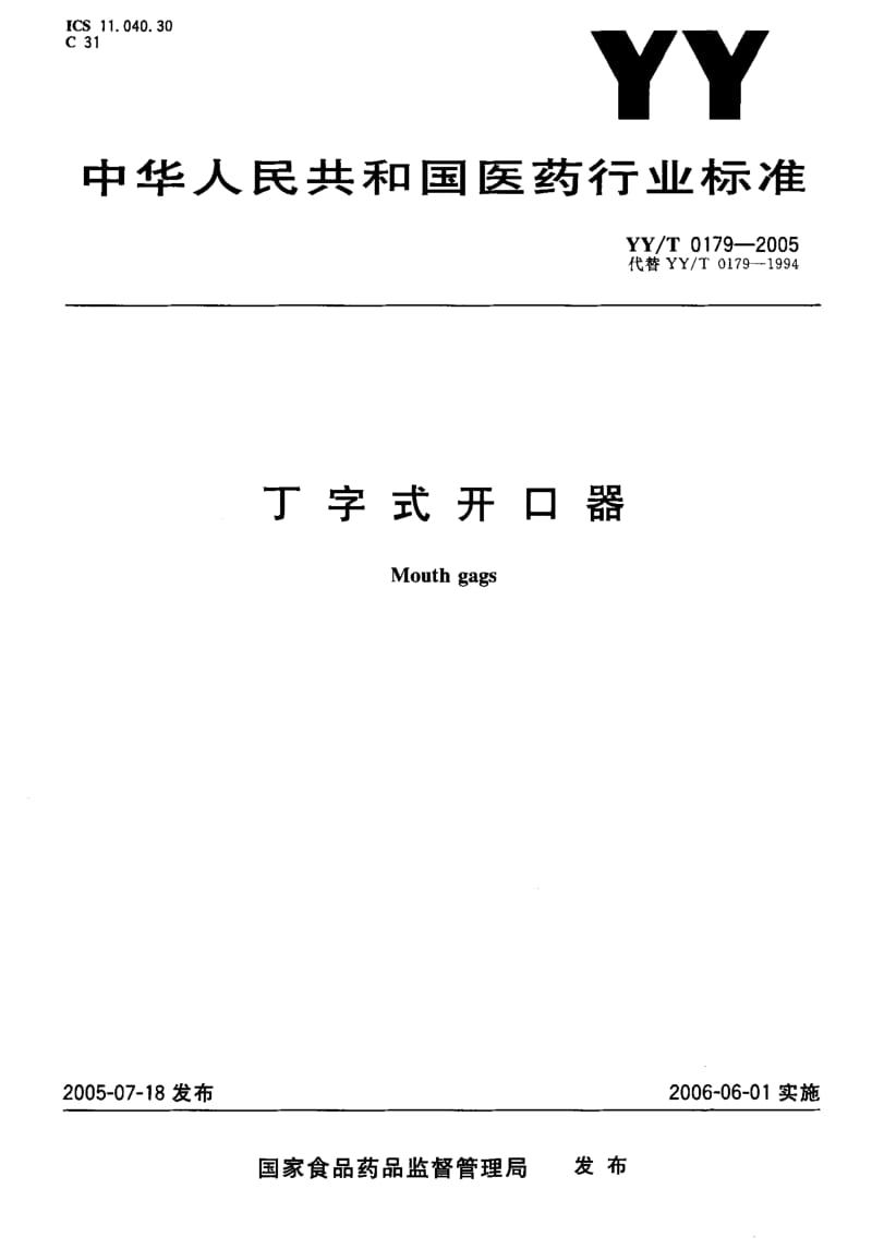 YY-T-0179-2005.pdf_第1页