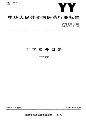 YY-T-0179-2005.pdf