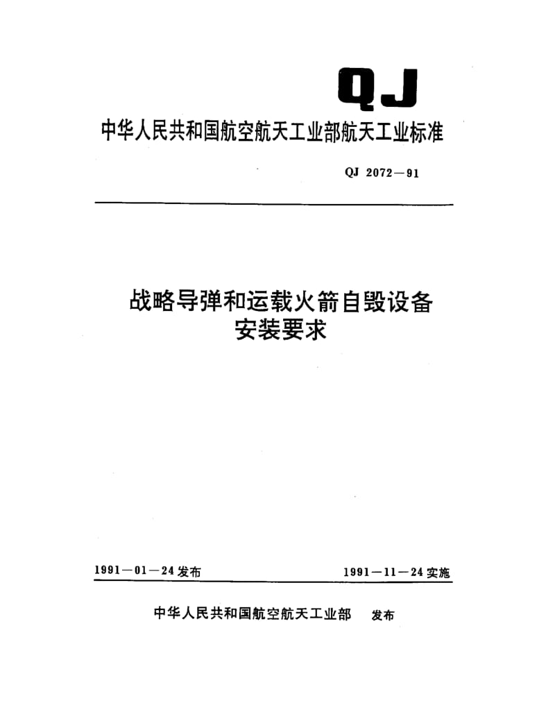 QJ-2072-1991.pdf_第1页