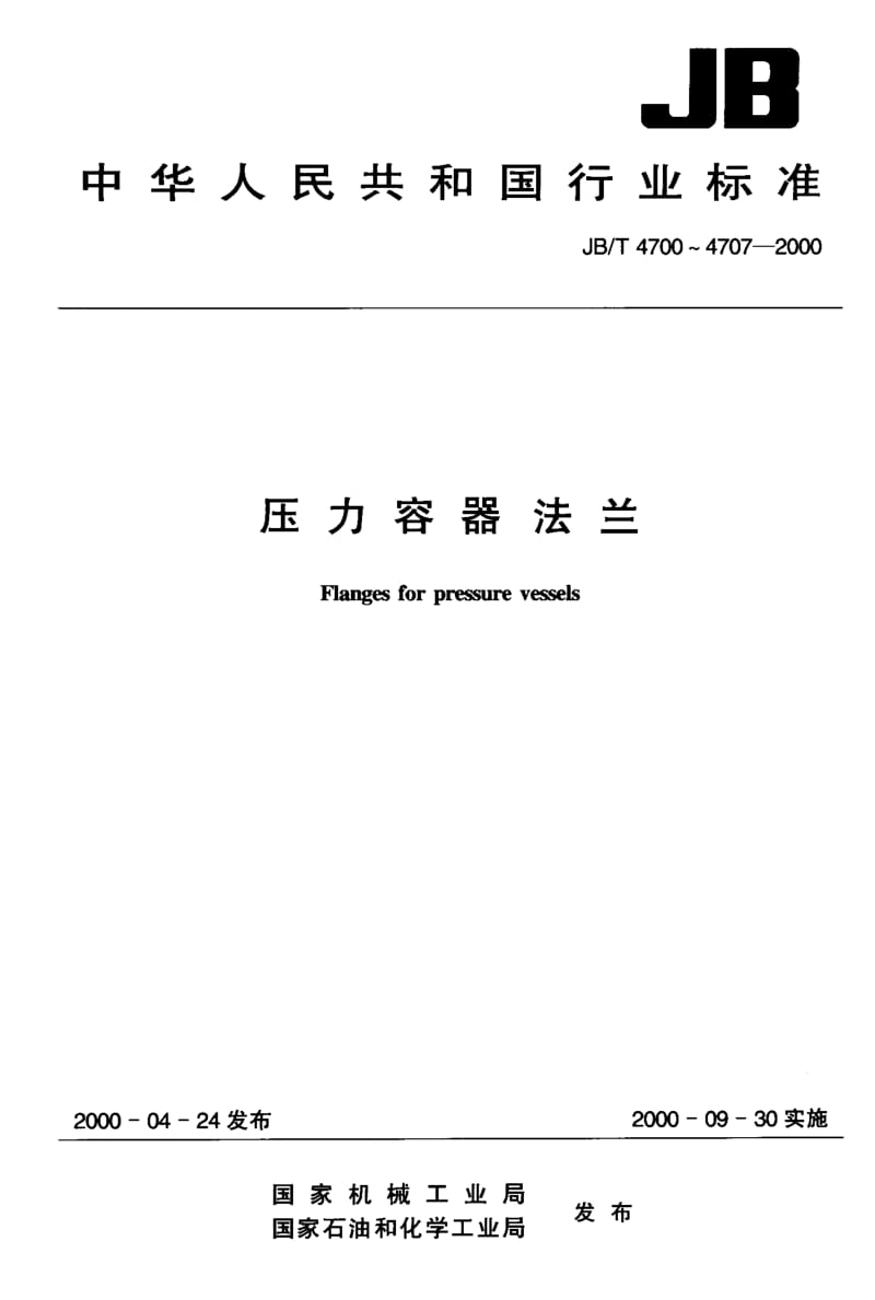 JB-T 4702-2000.pdf_第1页