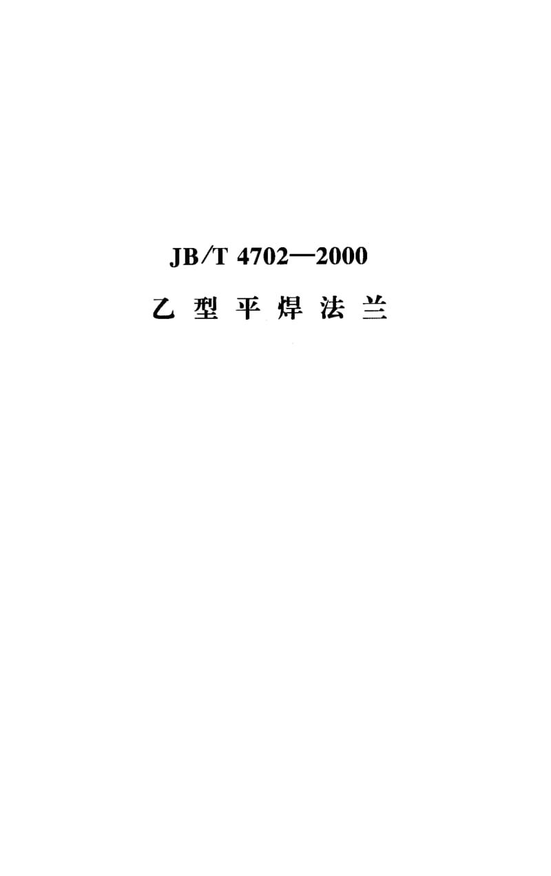 JB-T 4702-2000.pdf_第2页