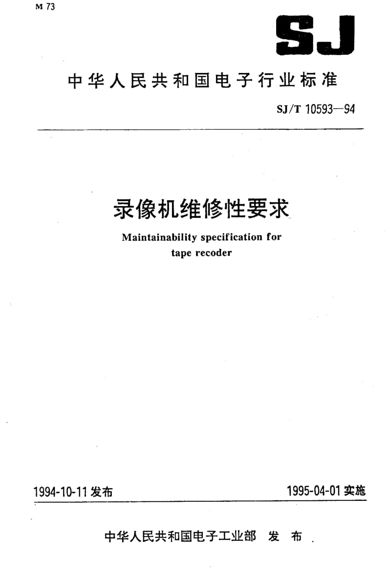 SJ-T-10593-1994.pdf_第1页