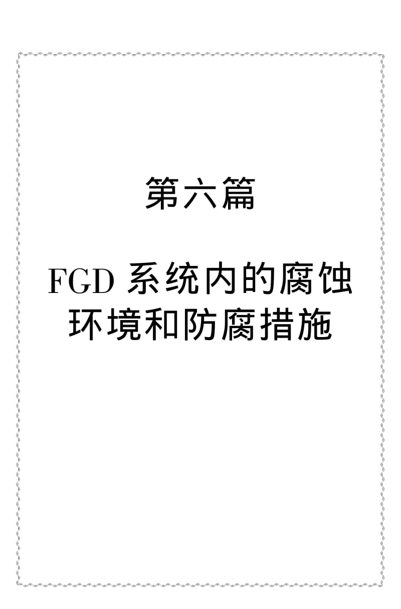 （火电厂）FGD系统内的腐蚀环境和防腐措施.pdf_第1页