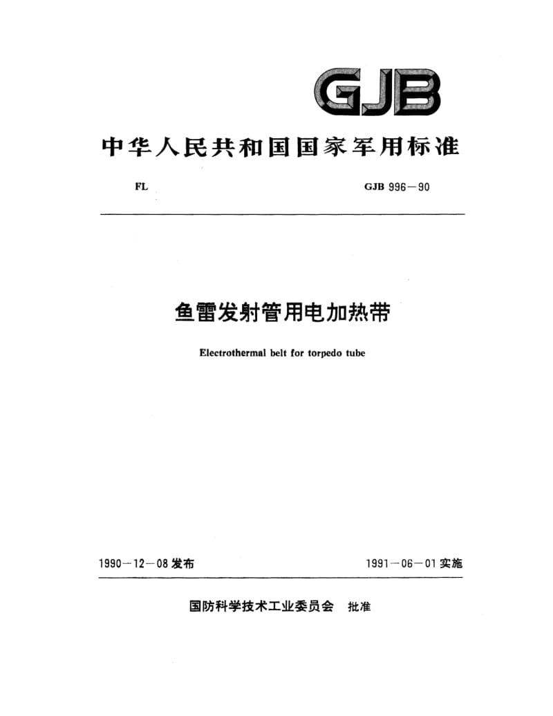GJB 996 90.pdf_第1页